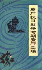<em>厦门</em>抗日战争时期资料选编  上