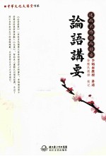 中华文化大讲堂书系  论语讲要