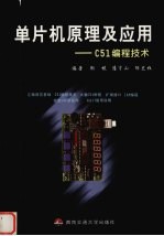 <em>单<em>片机</em></em><em>原理</em><em>及</em><em>应用</em> <em>C51</em>编程技术
