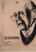私权的呐喊  <em>江平</em>自选集