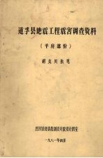 道孚县地震工程震害调查资料  平房部份