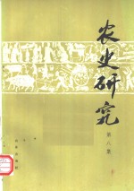 农史<em>研究</em>  第8辑