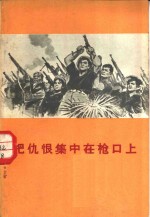 把仇恨集中在枪口上  越南北方人民严惩美国强盗纪实