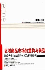 区域商品市场的重构与转型  湖南大市场大流<em>通</em>体系的构建研究