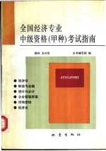 全国<em>经济</em><em>专业</em>中级<em>资格</em><em>考试</em>指南  甲种