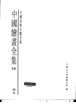 中国绘画全集  第18卷