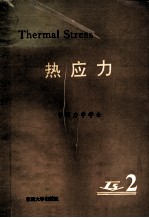 热应力  第2卷