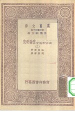 汉译世界名著  万有文库  第1集一千种  法拉第电学实验研究  3