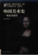 外国美术史  传统与现代