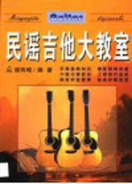 <em>民谣</em><em>吉他</em>大教室