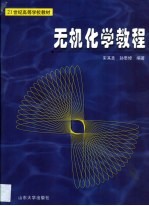 无机化学<em>教程</em>