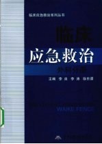 临床应急救治  外科分册