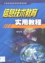 信息<em>技术</em>教育<em>实用</em><em>教程</em>