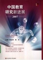中国<em>教育</em>研究新进展  2007