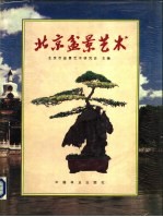 <em>北京</em>盆景<em>艺术</em>