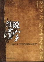 细说汉字  1000个汉字的起源<em>与</em>演变