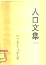 人口文集  1