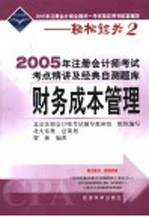 2005年注册会计师考试考点精讲及经典自测题库  财务成本<em>管理</em>
