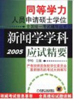 新闻学学科应试精要  2005