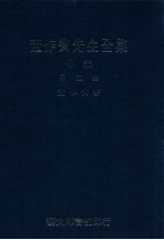 <em>董</em>作宾先生全集  甲编  第五册