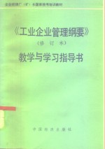 《工业企业<em>管理</em>纲要》  修订本  教学与学习<em>指导</em>书