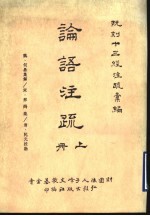 阮刻十三经注疏汇<em>编</em>  论语注疏  上