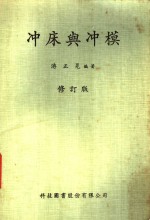 冲床与冲模