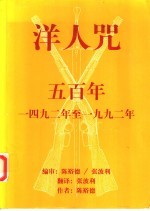 洋人咒  五百年  1492年至1992年