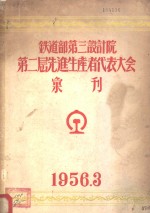 铁道部第三<em>设计</em>院第砖瓦<em>层</em>先进生产者代表大全汇刊