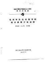 纪念中国共产党成立七十周年学术讨论会  党对军队绝对领导的根本原则不容动摇
