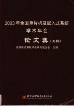 2003年全国单片机及嵌入式系统学术年会论文集  上