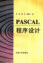 PASCAL<em><em>程序</em><em>设计</em></em>