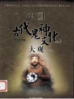 中国古代鬼神文化大观  下