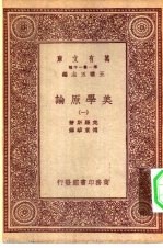 汉<em>译</em>世界名著  万有文库  第1集一千种  美学原论  上下