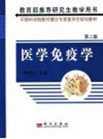 <em>医学</em>免疫学  第2版