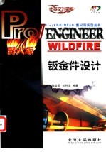 Pro/ENGINEER WILDFIRE钣金件设计 中英文<em>对照</em>版