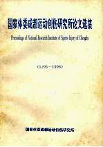 国家体委成都<em>运动</em><em>创伤</em>研究所论文选集  1995-1996