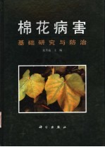 棉花病害  基础研究与防治
