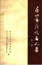 乐<em>山市</em>历代名人录  下