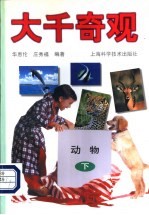 <em>大千</em>奇观·动物  下