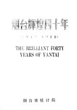 <em>烟台</em>辉煌四十年  1949-1988