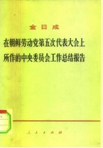 <em>在</em>朝鲜劳动党第五次代表大会上所作的中央委员会工作总结报告  1970年11月2日