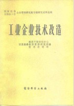 工业企业技术改造