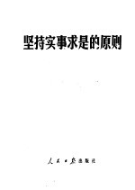 坚持<em>实事</em>求是<em>的</em>原则