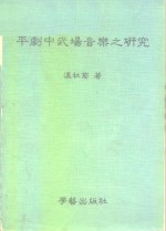 平剧中武场音乐之研究