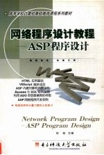 网络<em><em>程序</em><em>设计</em></em>教程  ASP<em><em>程序</em><em>设计</em></em>