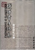 钱钟书手稿集  容安馆札记