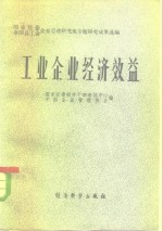 工业企业经济效益  国家经委、全国总工会企业<em>管理</em><em>研究</em>班<em>专题</em>成果选编