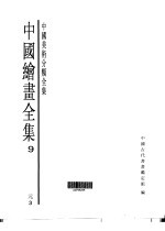 中国绘画全集  第9卷