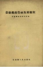 <em>景德</em>镇颜色釉发展概貌